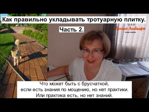 Видео: Как правильно укладывать тротуарную плитку. Часть 2.