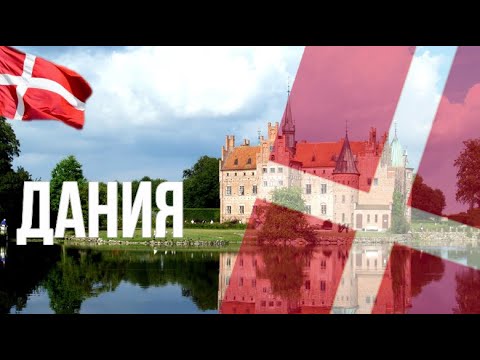 Видео: Дания. Интересные факты