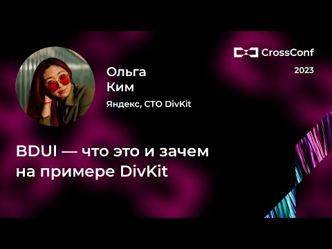 Видео: BDUI — что это и зачем на примере DivKit // Ольга Ким, Яндекс