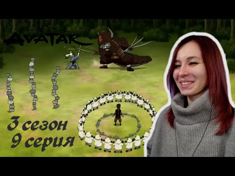 Видео: КОШМАРЫ | Аватар: Легенда об Аанге 9 серия 3 сезон | Реакция