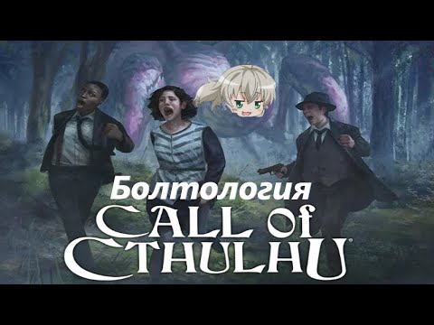 Видео: Зов Ктулху НРИ или как закидать ктулху кубами