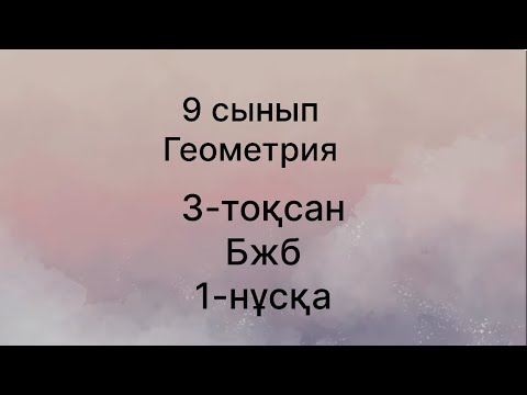 Видео: 3-тоқсан 9-сынып Геометрия бжб 1-нұсқа