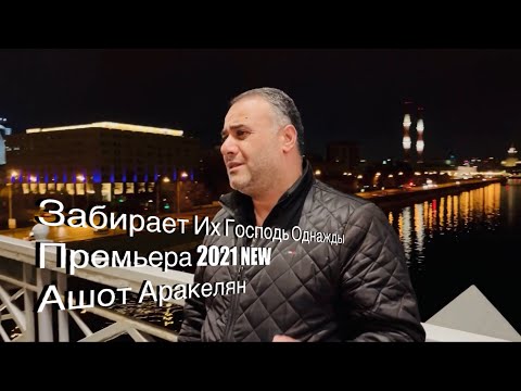 Видео: Ашот Аракелян-Забирает Их Господь Однажды-Премьера 2021 NEW