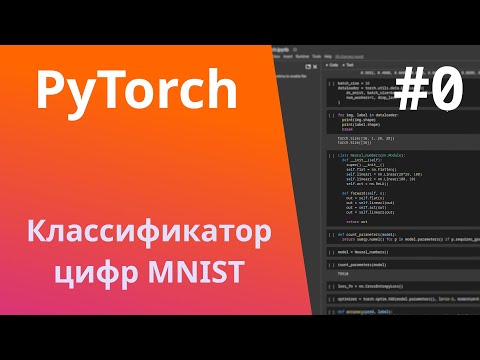 Видео: PyTorch | Урок #0 | От А до Я: классификатор MNIST