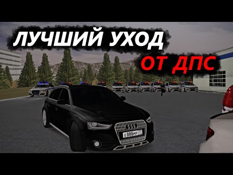 Видео: ЛУЧШИЙ УХОД ОТ ДПС В МТА ПРОВИНЦИИ (во время ОРМ)