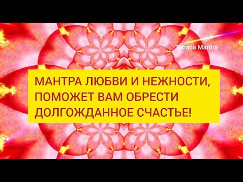 Видео: Мантра ЛЮБВИ И НЕЖНОСТИ❤️ПОМОЖЕТ ВАМ ОБРЕСТИ ЛЮБОВЬ И СЧАСТЬЕ🩷