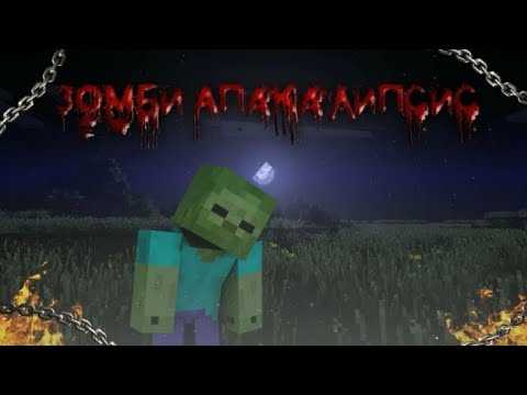 Видео: выживание в Minecraft Zombie Apocalypse #8 ( разширение базы в большом масштабе)