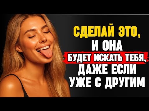 Видео: Если ты сделаешь это, она будет умолять тебя вернуться, даже если уже с другим | СТОИЦИЗМ