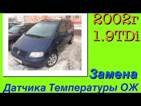 Видео: Шаран 2002г 1.9TDi Замена датчика температуры ОЖ