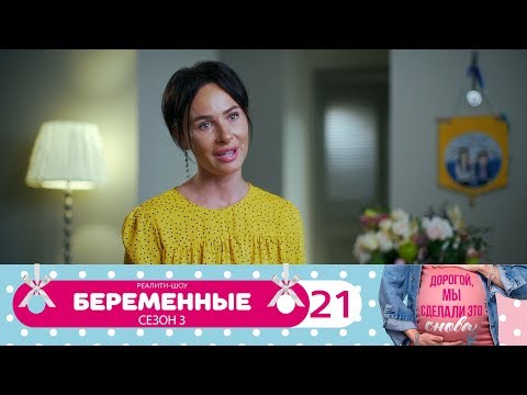 Видео: Беременные | Сезон 3 | Серия 21