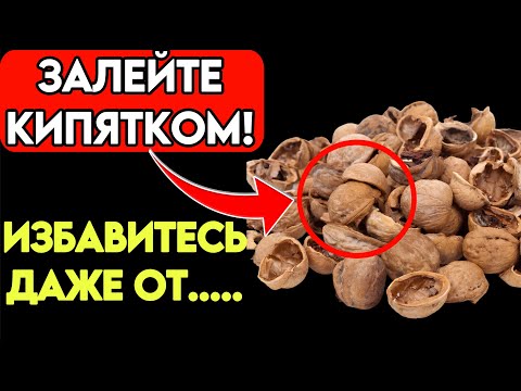 Видео: НЕ Мусор, а Лекарство на ВЕСЬ ЗОЛОТА! Как ПРАВИЛЬНО Использовать скорлупу Грецких Орехов