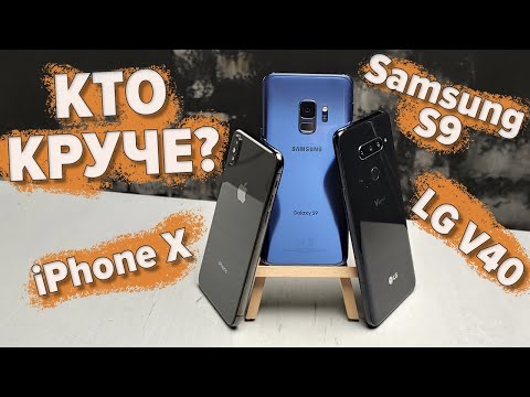 Видео: Неочевидный лидер? Сравнение iPhone X vs Samsung Galaxy S9 vs LG V40