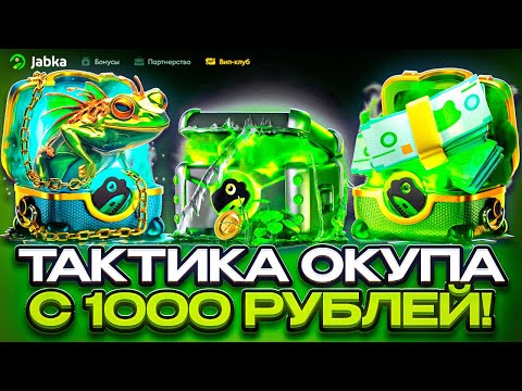 Видео: ДЕПОЗИТ 1000 НА JABKA SKIN ! ПРОВЕРИЛ САЙТ С ЛОУ БАЛИКА И БЫЛ ПРИЯТНО УДИВЛЁН ! ?