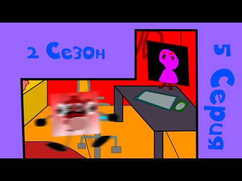 Видео: MWCat & Red Ef 2 Сезон 5 Серия "Барни эррор"