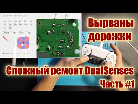 Видео: Сложный ремонт DualSense - вырваны "дорожки" (PS5). Начало