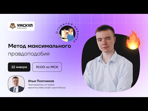 Видео: Метод максимального правдоподобия | Теория вероятностей | Умскул