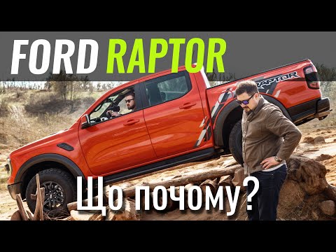 Видео: НАЙПОТУЖНІШИЙ пікап. FORD RAPTOR. Ranger на максималках