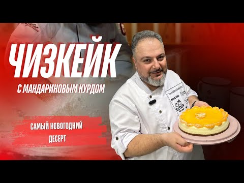 Видео: Самый НОВОГОДНИЙ ДЕСЕРТ . ЧИЗКЕЙК С МАНДАРИНОВЫМ КУРДОМ! #чизкейк #чизкейкрецепт