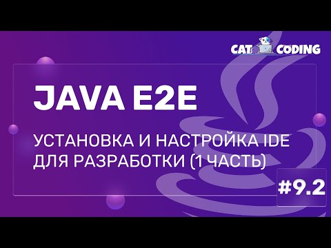 Видео: Установка и настройка IDE для разработки (2 часть)