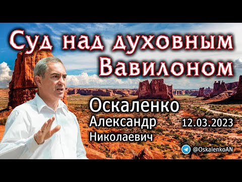 Видео: Оскаленко А.Н. Суд над духовным Вавилоном