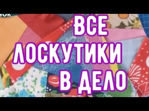 Видео: DIY/  Куда применить лоскутные блоки? Отличная идея! Матрасик на садовые качели.
