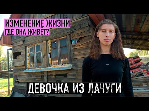 Видео: ГДЕ ТЕПЕРЬ ЖИВЁТ ДЕВОЧКА ИЗ ЛАЧУГИ? Умножим всё что она заработает!