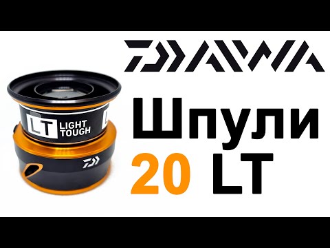 Видео: Daiwa LT Универсальные Запасные Шпули Дайва