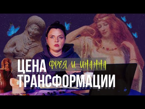 Видео: Цена трансформации. Секреты древних богинь Фреи и Инанны.