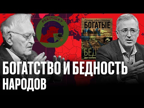 Видео: Почему одни страны БОГАТЫЕ, а другие БЕДНЫЕ? О чем молчат сторонники «инклюзивных» институтов