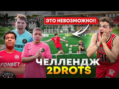 Видео: ПОВТОРИЛИ САМЫЕ ИЗВЕСТНЫЕ ЧЕЛЛЕНДЖИ С 2DROTS!