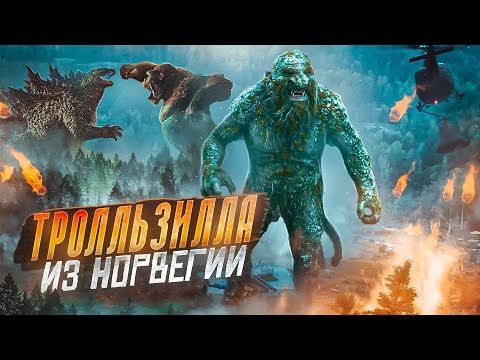 Видео: ТРЕШ ОБЗОР фильма ТРОЛЛЬ [Годзилла из Норвегии]