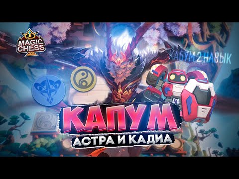 Видео: ИМБОВЫЙ КАБУМ В КОРА + СОБРАЛ МОНСТРА) СБОРКА МЕЧТЫ КОМАНДИР Г.. Mobile Legends Магические шахматы