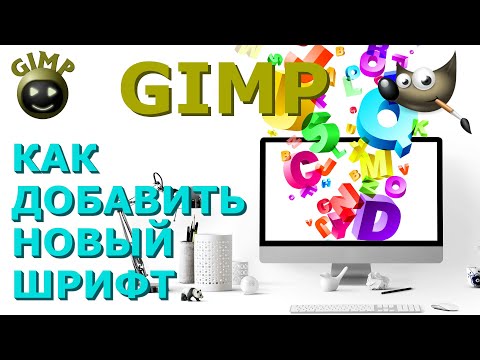 Видео: Как добавить новый шрифт. Графический редактор ГИМП (GIMP)