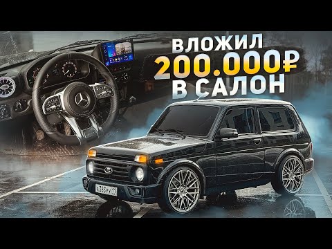 Видео: НЕРЕАЛЬНЫЙ салон НИВЫ.AMG руль от ГЕЛИКА, Камеры 360, испортил автомобиль..
