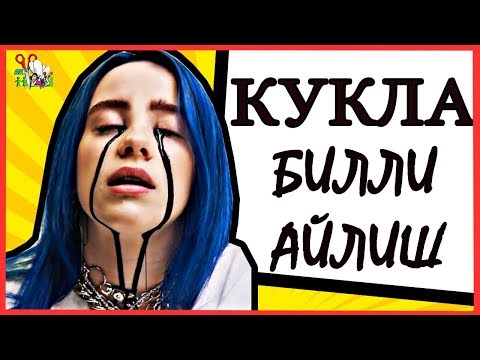 Видео: КУКЛА БИЛЛИ АЙЛИШ ПЛАЧЕТ ЧЁРНЫМИ СЛЕЗАМИ// ООАК часть 1// Muza Rukodeliya 🌺