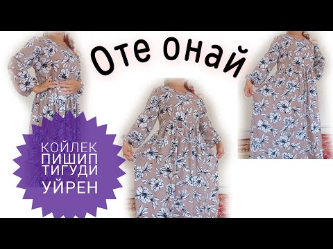 Видео: Оте онай тасилде койлек пишип тигип аламыз. Мастер класс. Платье. Шитье