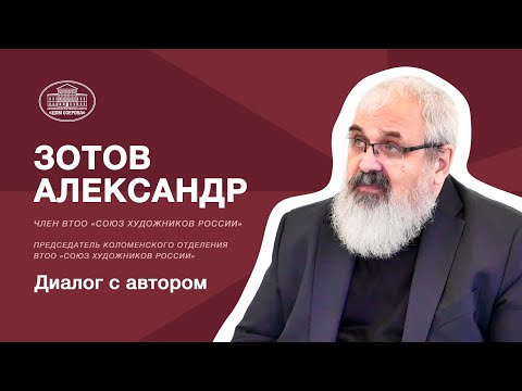 Видео: Диалог с автором - Зотов Александр (председатель Коломенского отделения ВТОО «СХР»)
