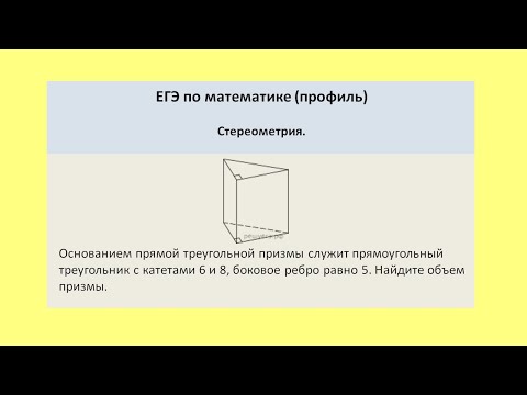Видео: Найдите объем треугольной призмы