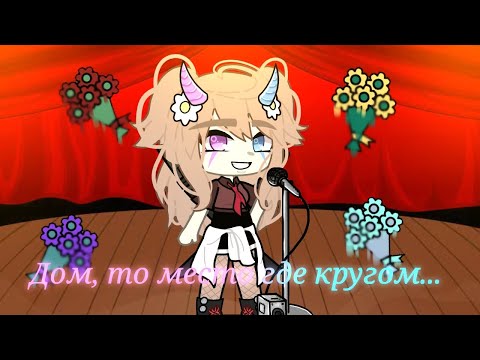 Видео: песня:🌺•{Дом то место где кругом... }•{гача лайф}•🌺