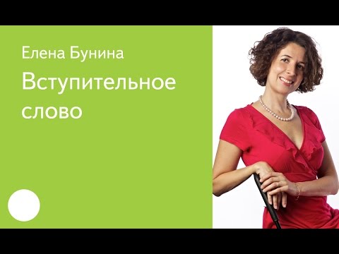 Видео: 001. Вступительное слово – Елена Бунина