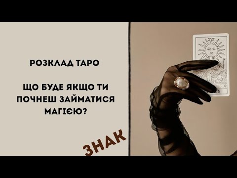 Видео: РОЗКЛАД : Що буде якщо ти почнеш займатися магією?