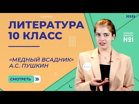 Видео: Человек и история в поэме «Медный всадник» А.С. Пушкина. Видеоурок 5. Литература 10 класс