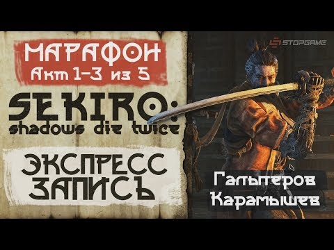 Видео: Sekiro: Shadows Die Twice. Акт 1,2,3 (экспресс-запись)