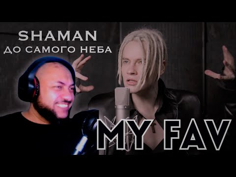 Видео: AMERICAN REACT TO | SHAMAN - ДО САМОГО НЕБА (музыка и слова: SHAMAN)