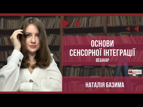 Видео: Основи сенсорної інтеграції (вебінар)