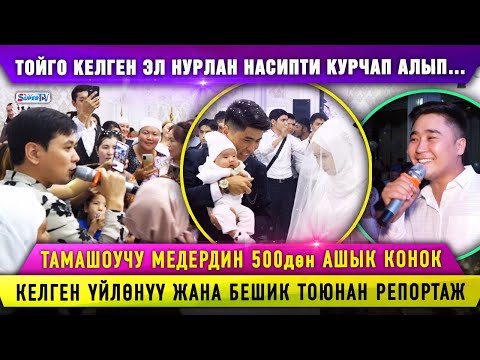 Видео: Тойго келген эл Нурлан Насипти курчап алып… Тамашоучу Медердин тоюна 500дөн ашык конок келди