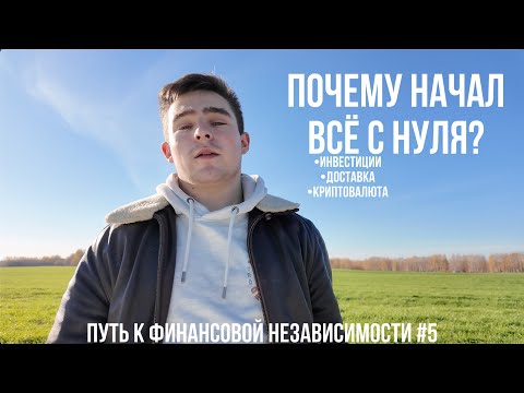 Видео: Начинаем Путь к Финансовой Независимости  с Нуля