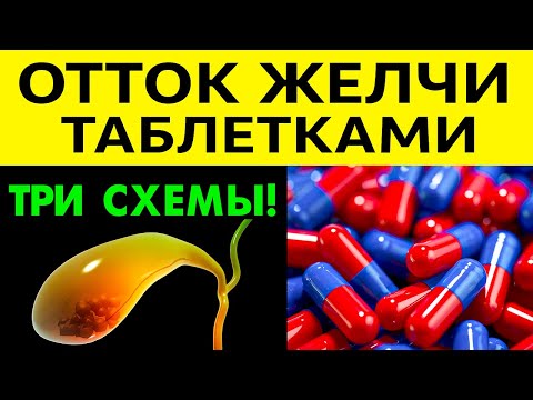 Видео: ТРИ РАБОЧИЕ СХЕМЫ для улучшения ОТТОКА ЖЕЛЧИ !!!