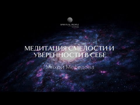 Видео: ДЕНЬ 8/ Медитация смелости и уверенности в себе