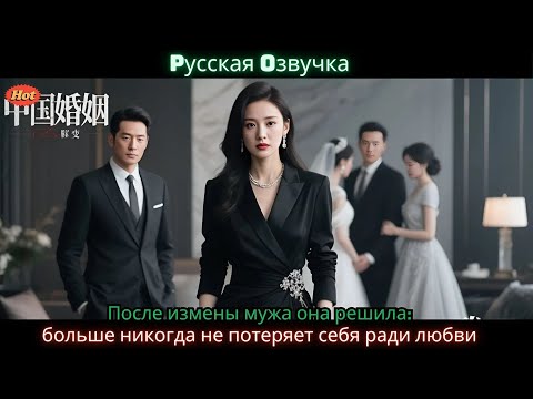 Видео: После измены мужа она решила больше никогда не потеряет себя ради любви